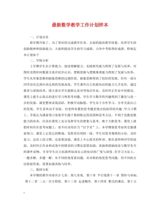 最新数学教学工作计划样本 