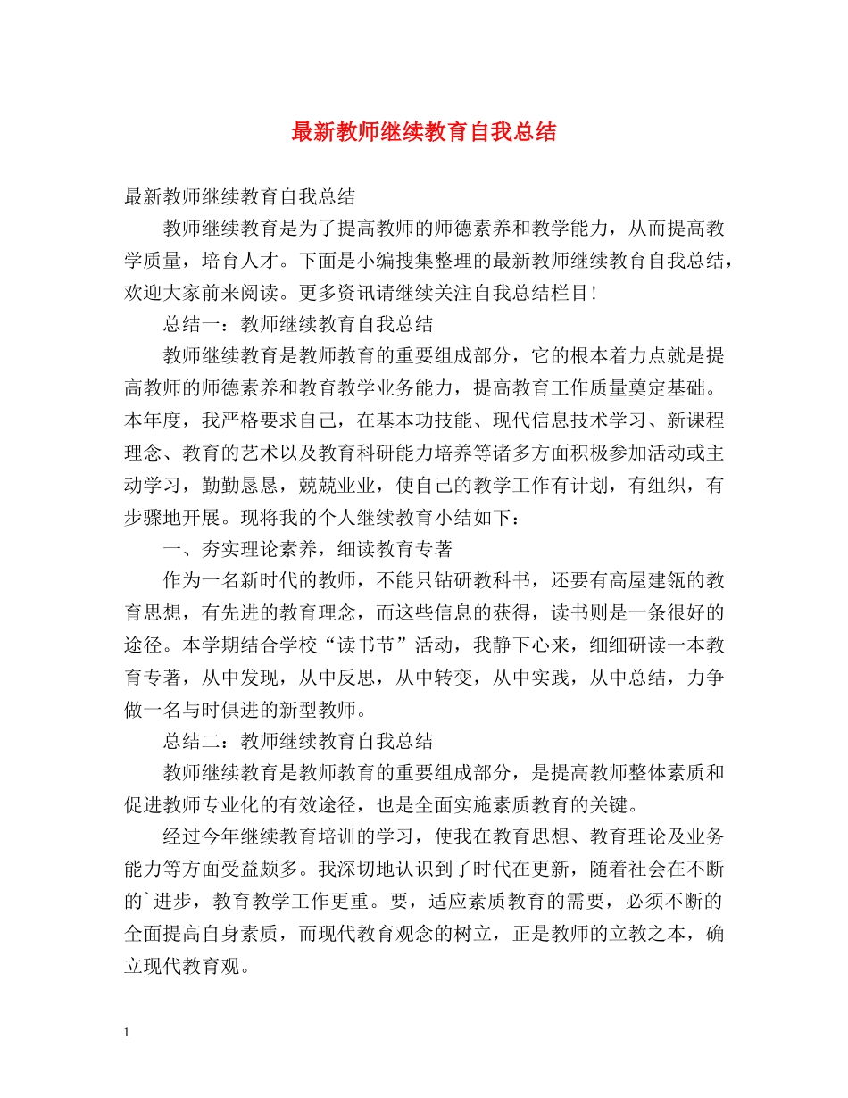 最新教师继续教育自我总结2 _第1页