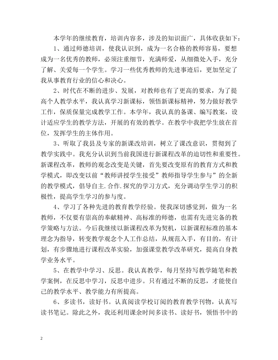 最新教师继续教育自我总结2 _第2页