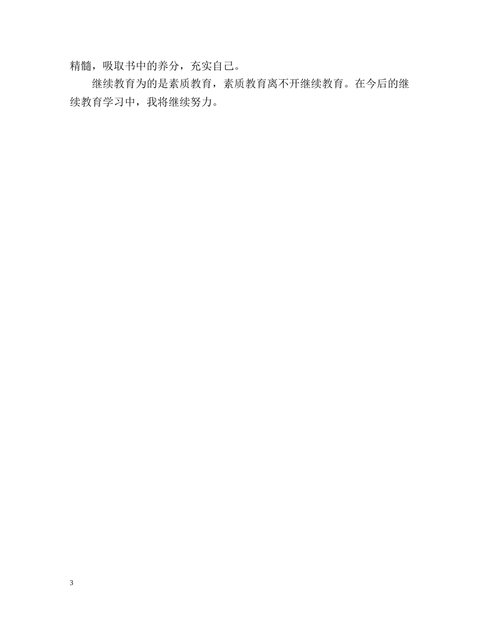 最新教师继续教育自我总结2 _第3页