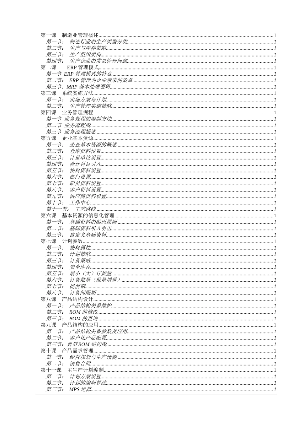 金蝶软件ERP生产管理实施生产培训教材--guaer_第2页