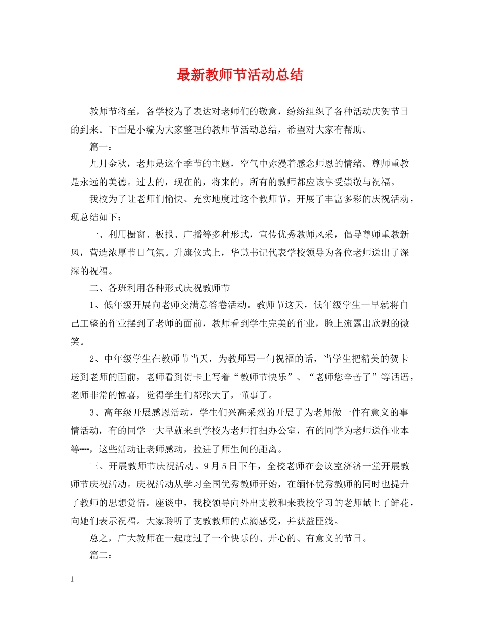 最新教师节活动总结 _第1页