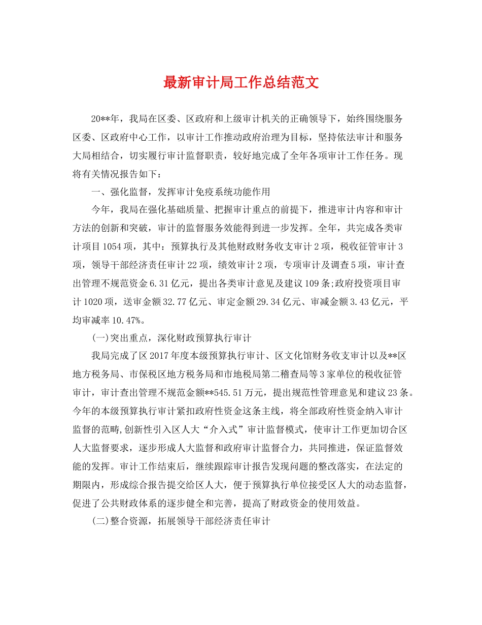 最新审计局工作总结范文 _第1页
