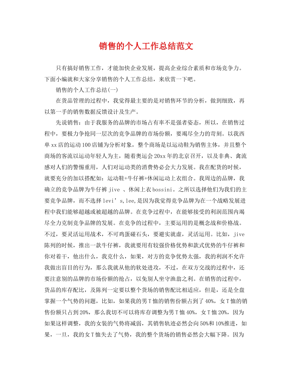 销售的个人工作总结范文 _第1页