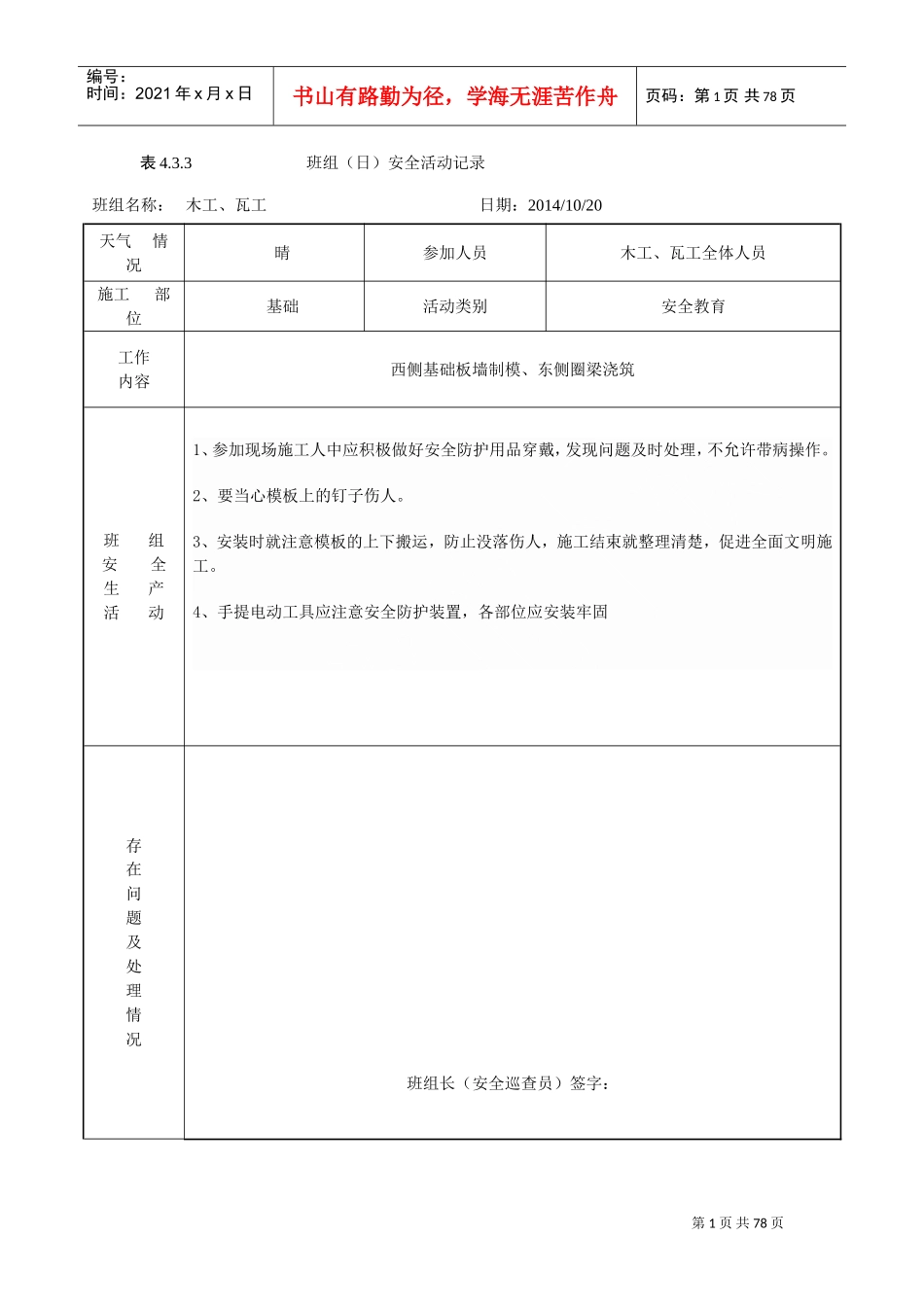 班组(日)安全活动记录(含内容)(DOC71页)_第1页