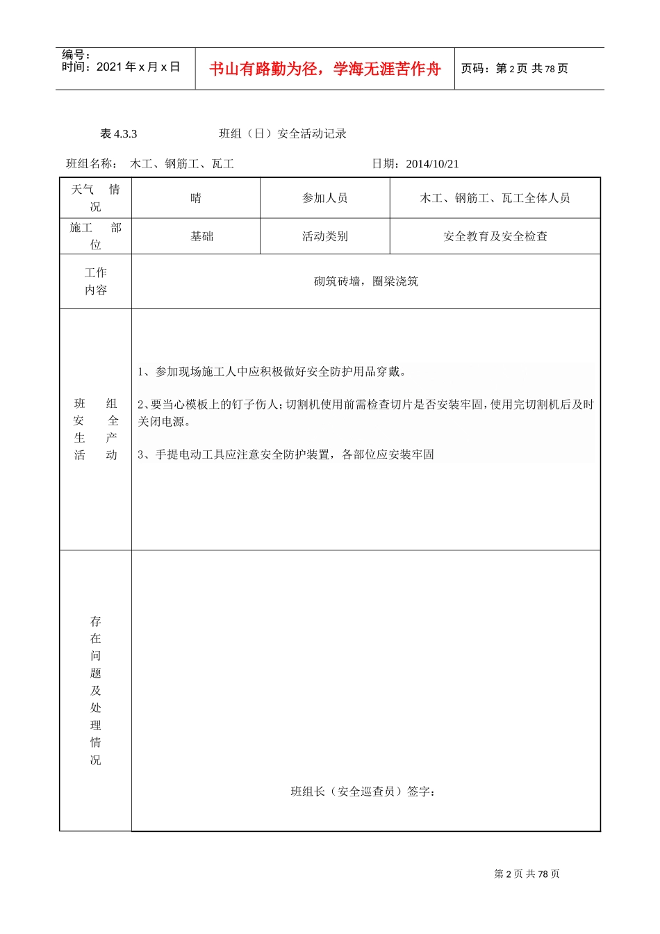 班组(日)安全活动记录(含内容)(DOC71页)_第2页