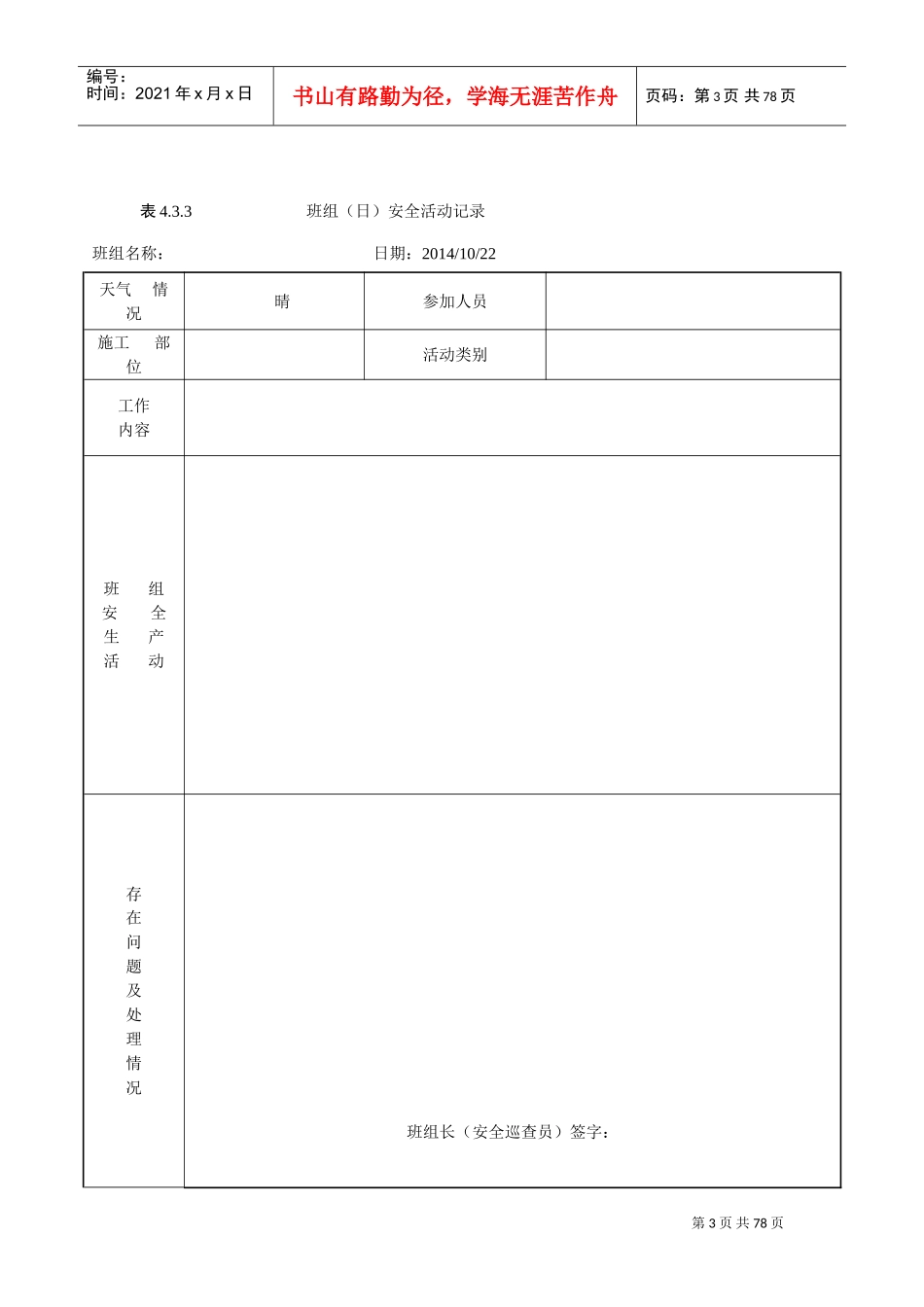班组(日)安全活动记录(含内容)(DOC71页)_第3页