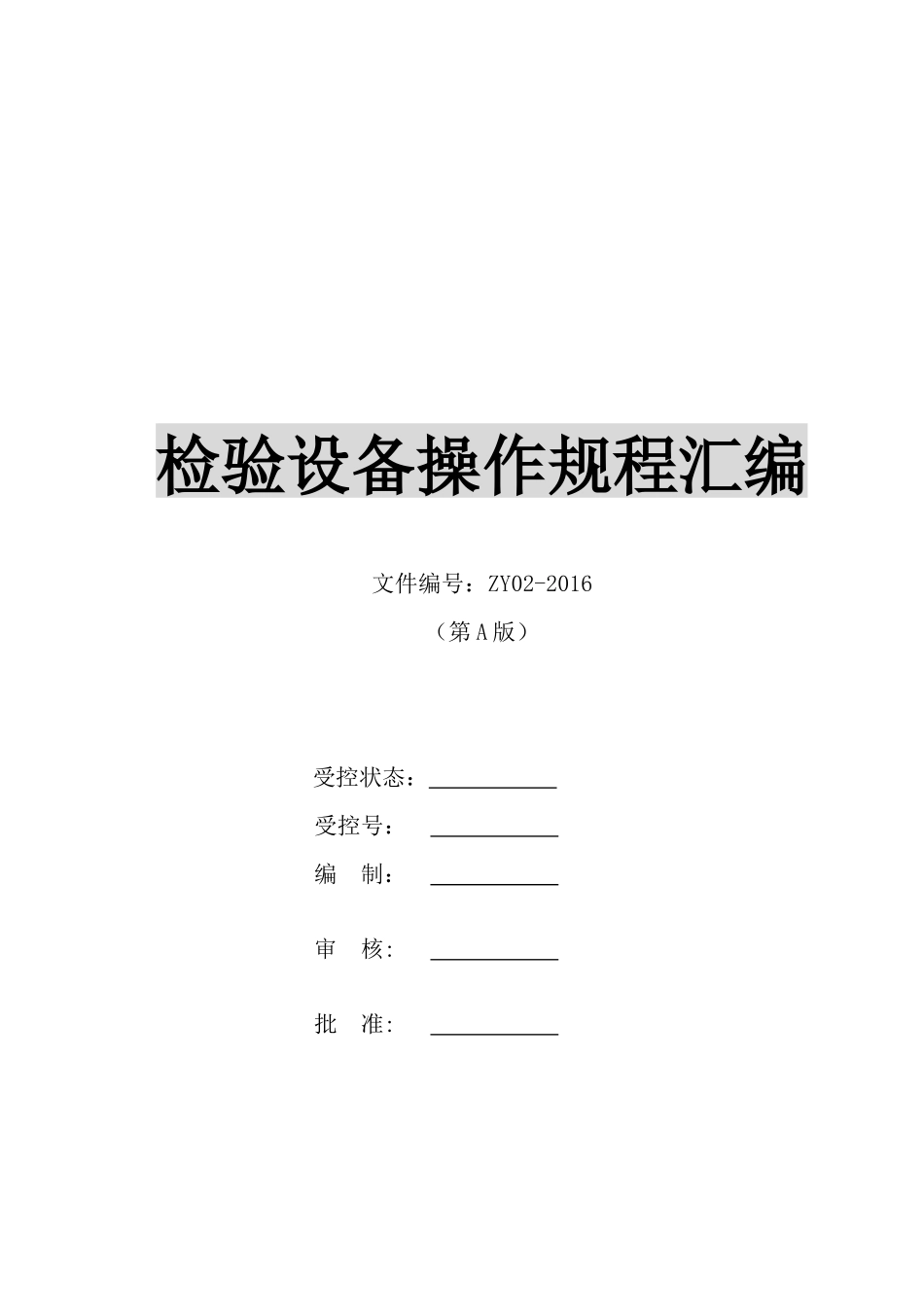 水泥检验设备操作规程汇编_第1页