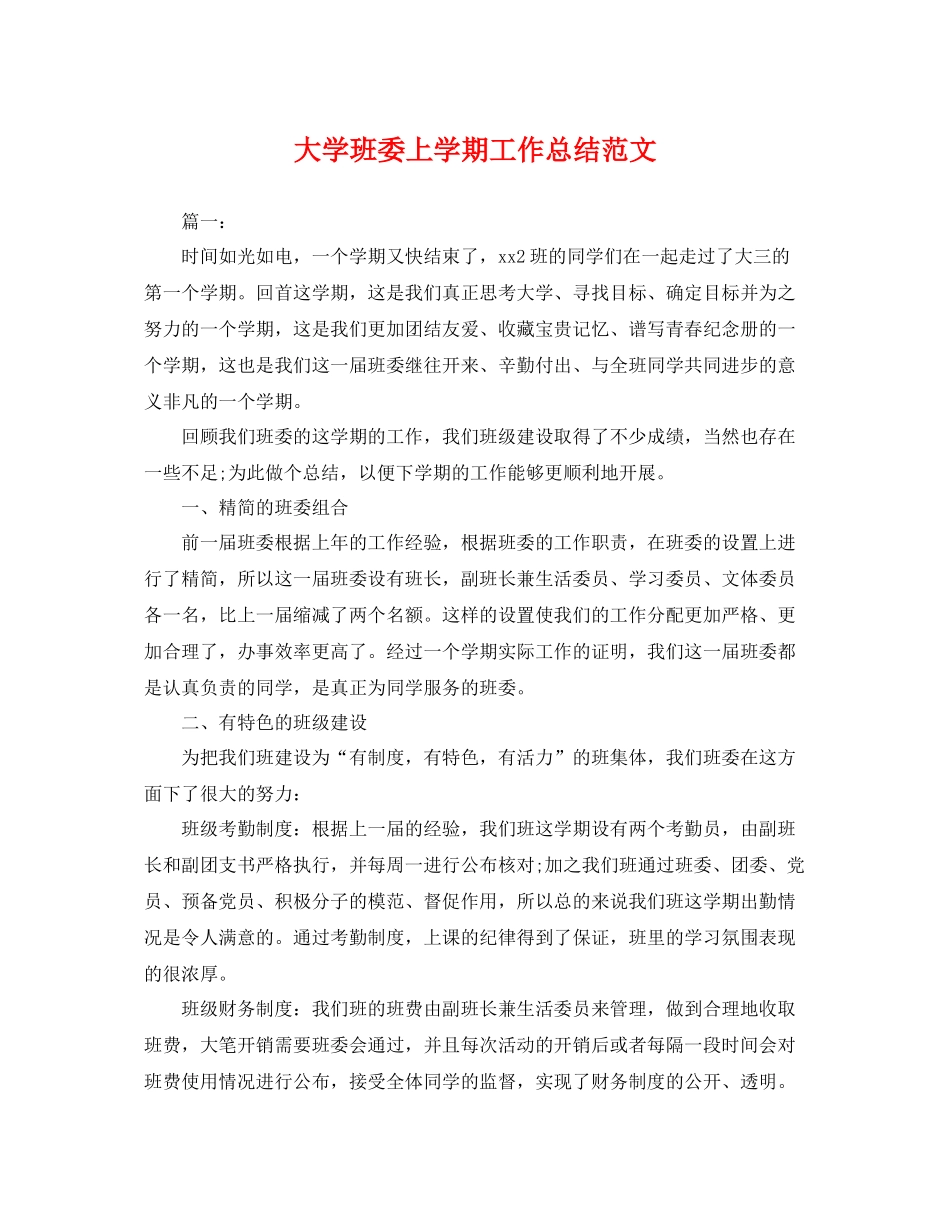 大学班委上学期工作总结范文 _第1页