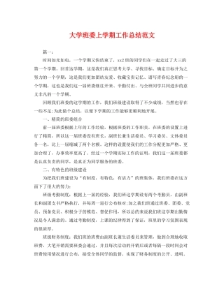 大学班委上学期工作总结范文 
