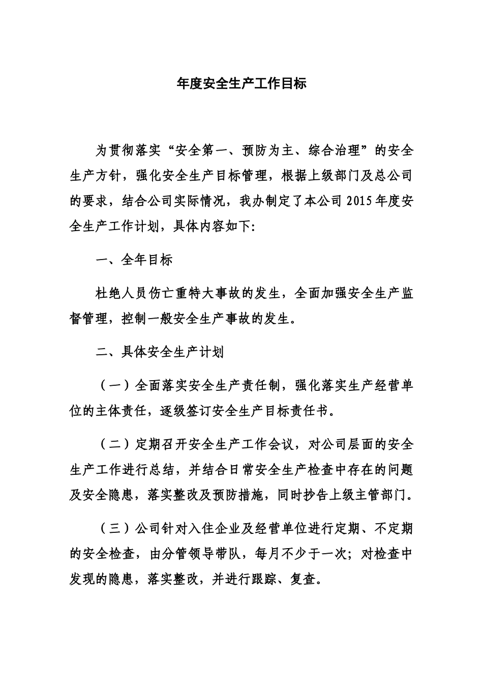 某公司年度安全生产工作目标概述_第1页