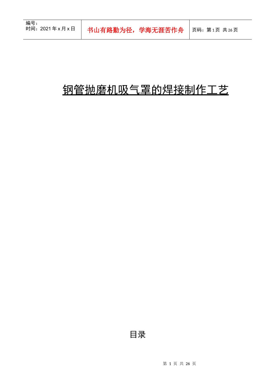 钢管抛磨机吸气罩的焊接制作工艺_第1页