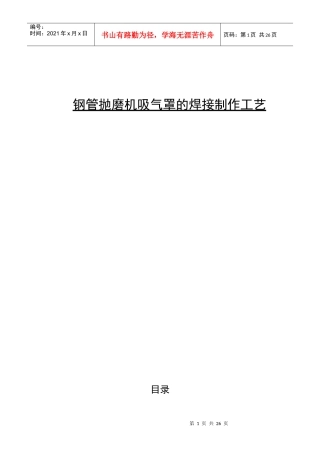 钢管抛磨机吸气罩的焊接制作工艺