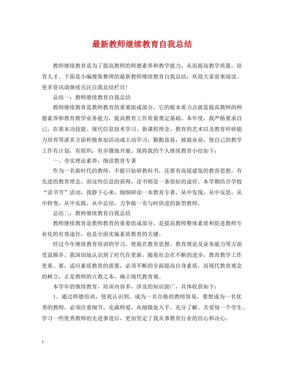 最新教师继续教育自我总结 _第1页