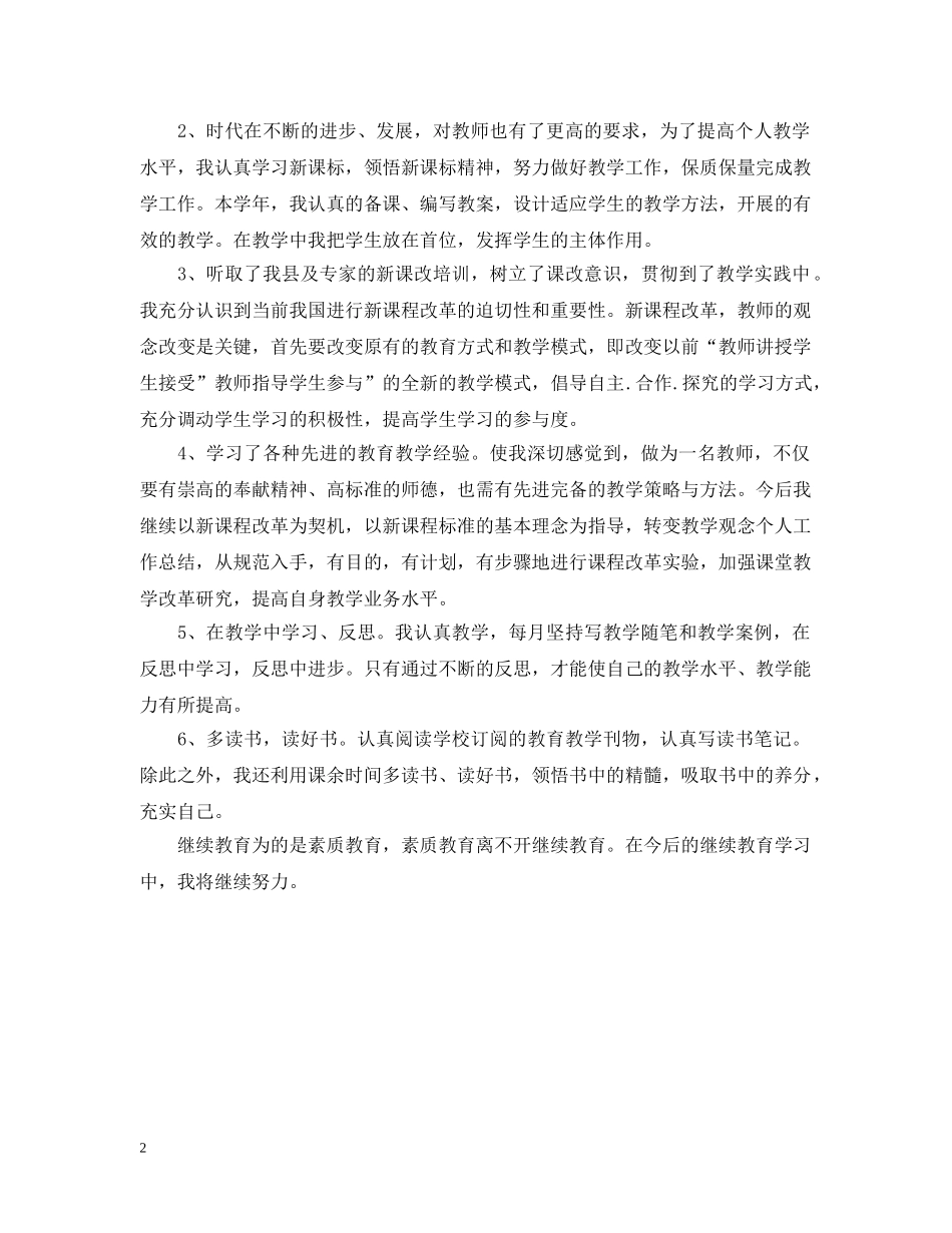 最新教师继续教育自我总结 _第2页