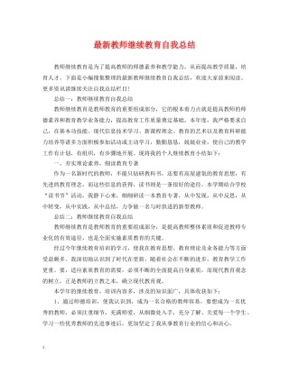 最新教师继续教育自我总结 