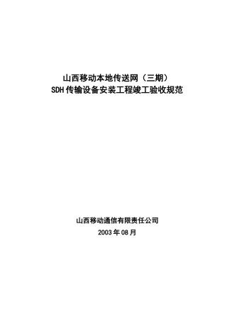 山西移动SDH传输设备安装工程竣工验收规范