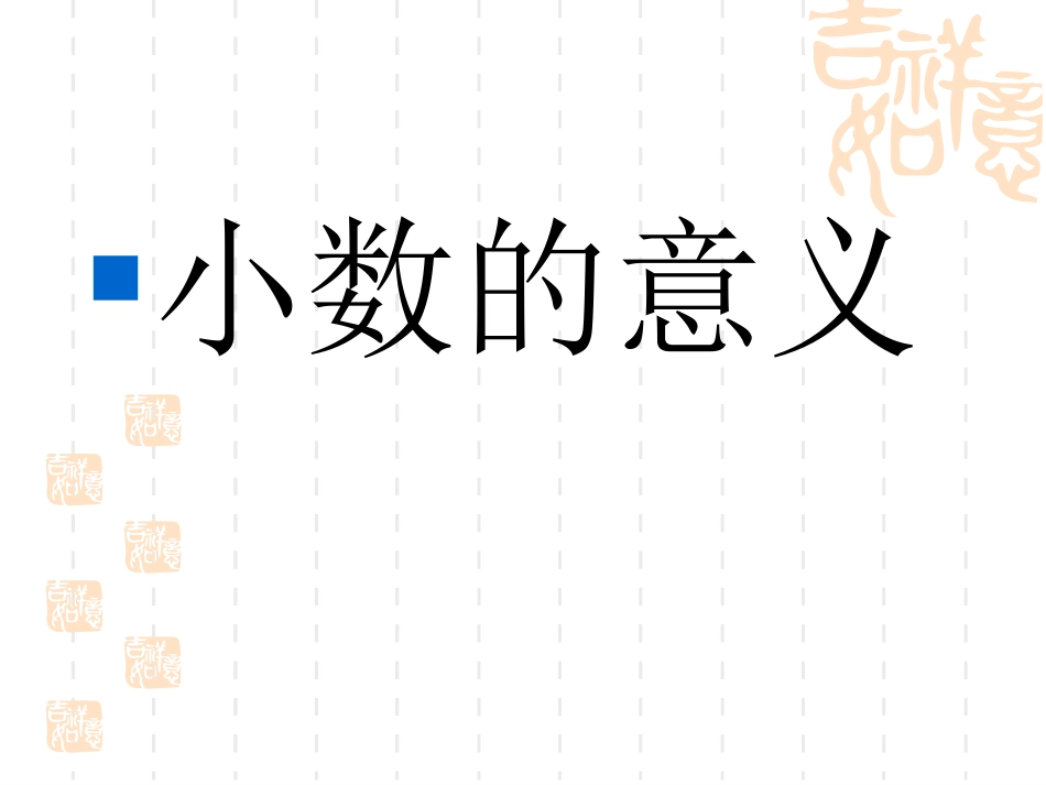 小数的意义4_第1页