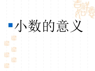 小数的意义4