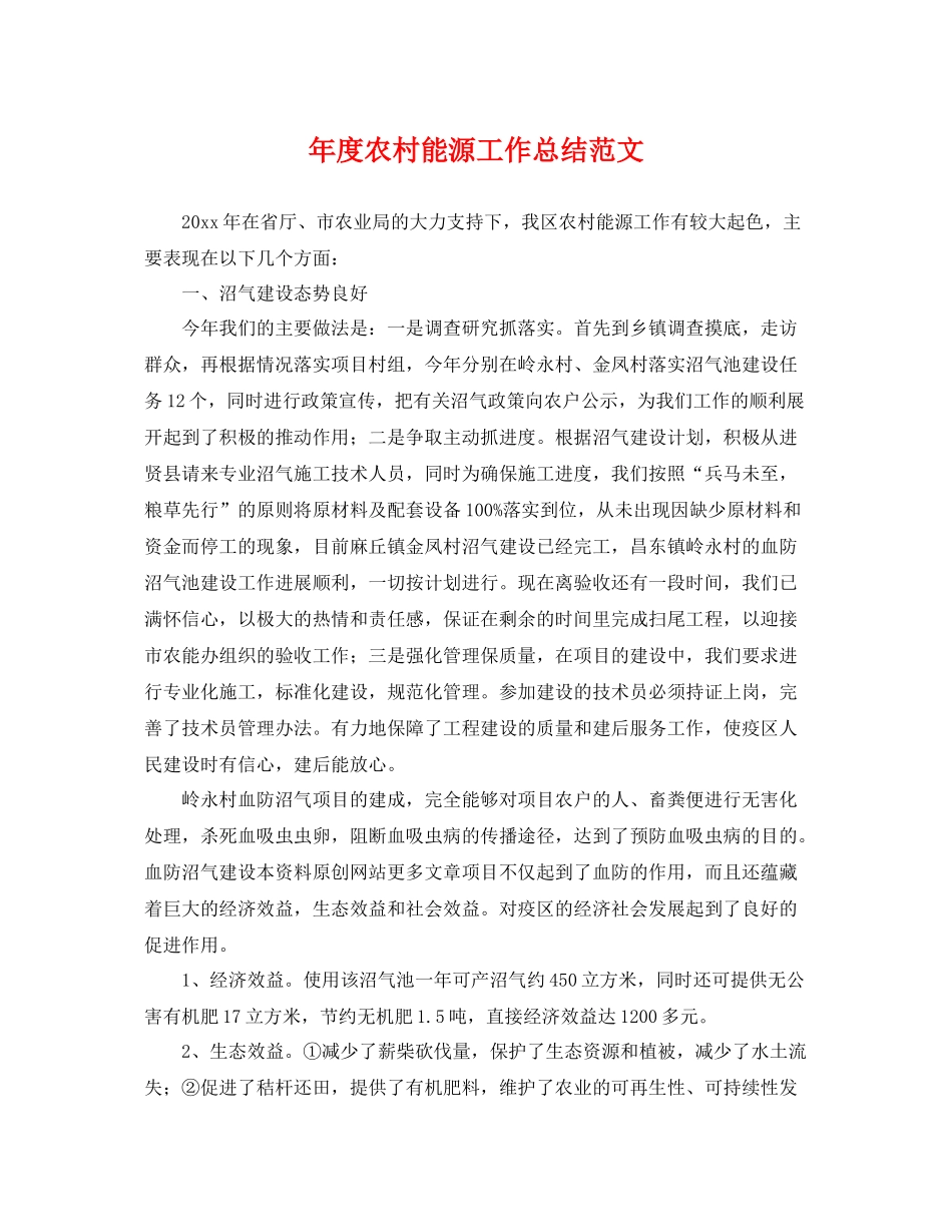 年度农村能源工作总结范文 _第1页