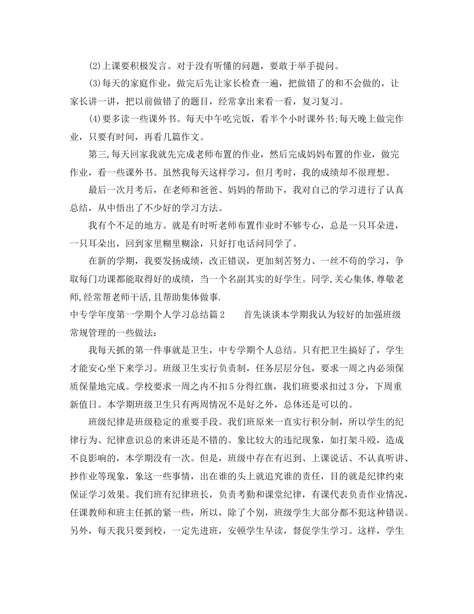 中专学年度第一学期个人学习总结 _第2页