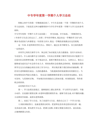 中专学年度第一学期个人学习总结 