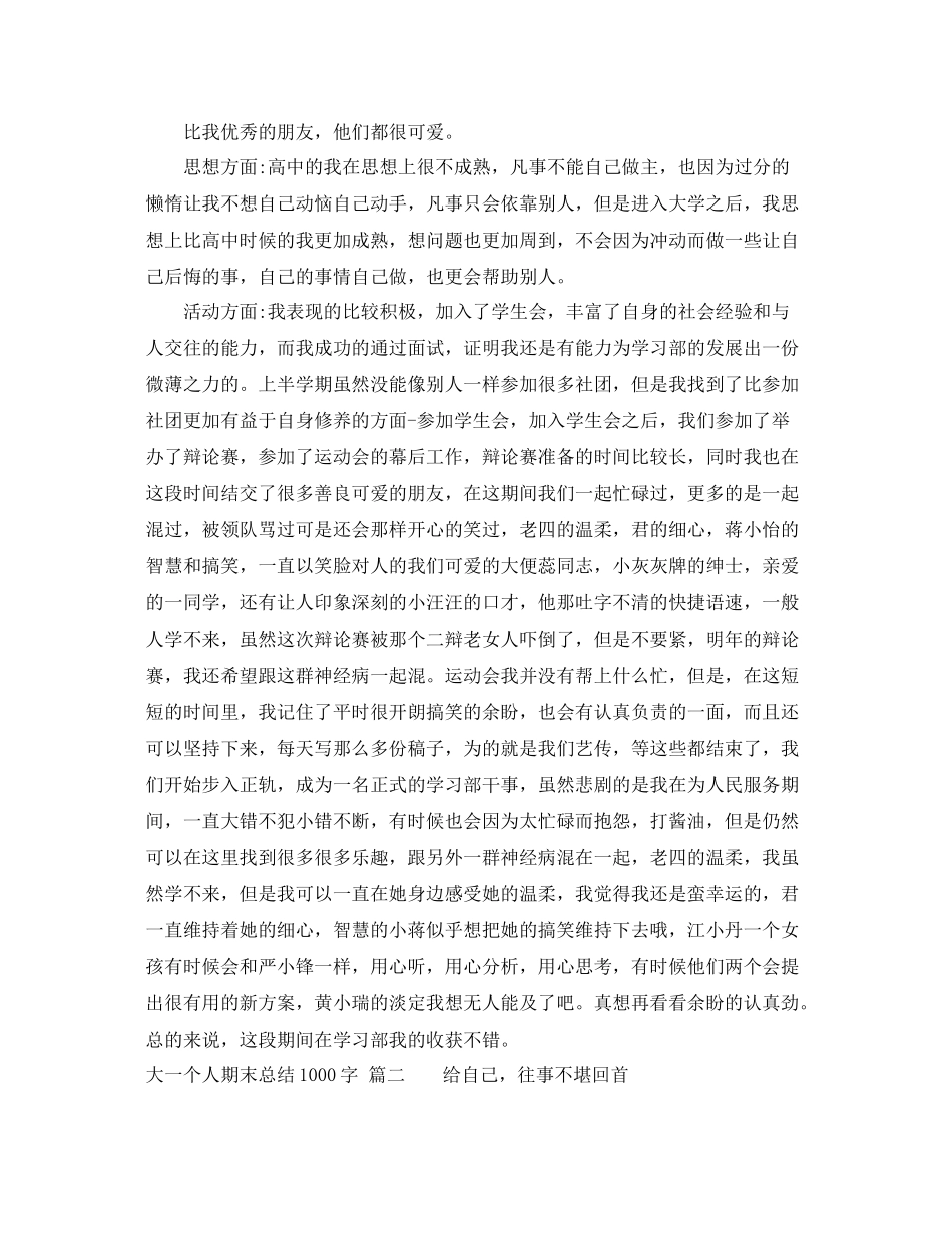 大一个人期末总结1000字 _第2页