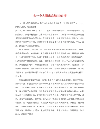 大一个人期末总结1000字 