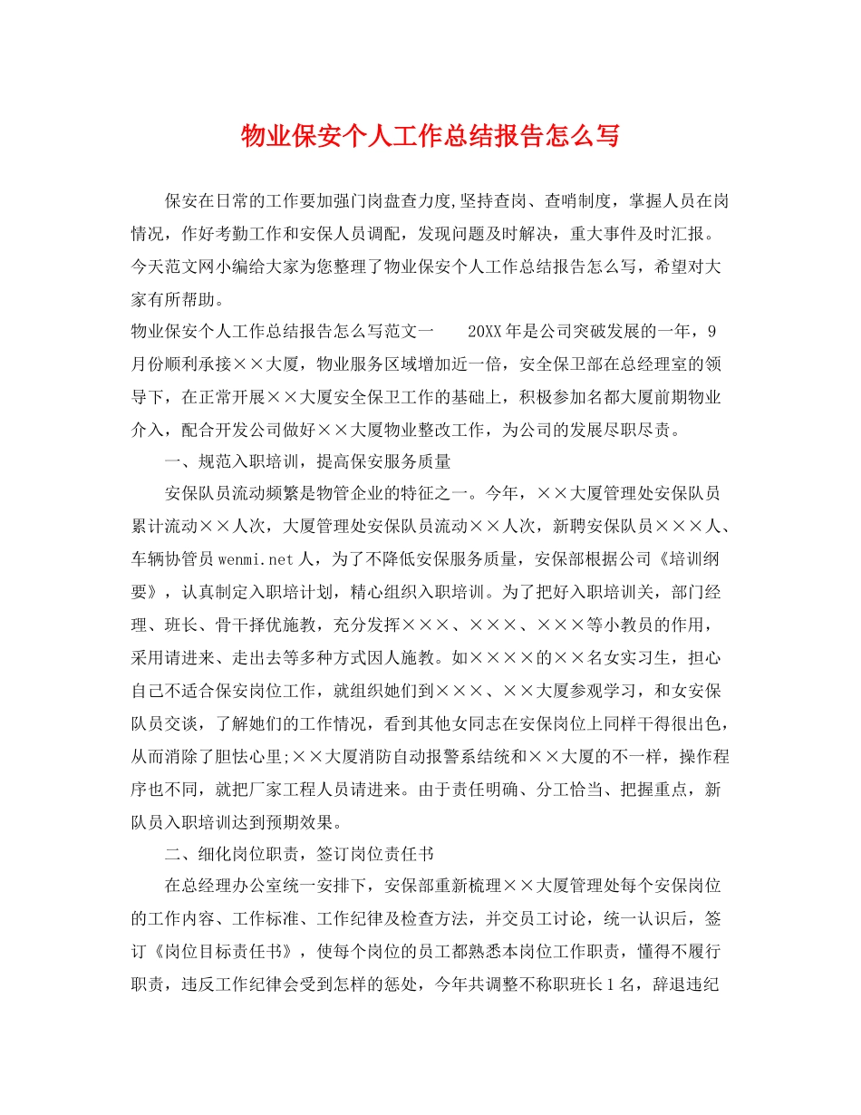 物业保安个人工作总结报告怎么写 _第1页