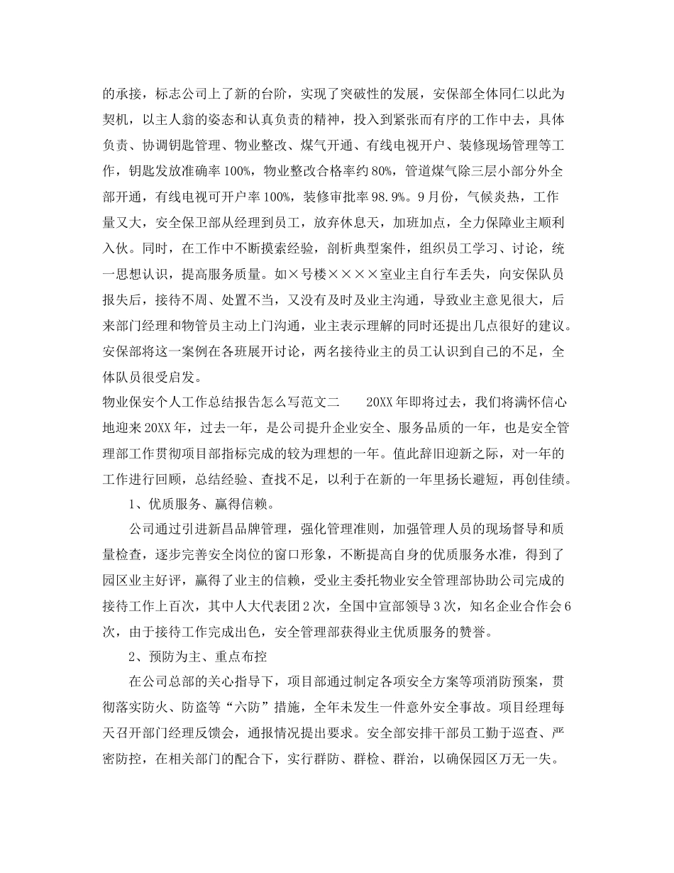 物业保安个人工作总结报告怎么写 _第3页