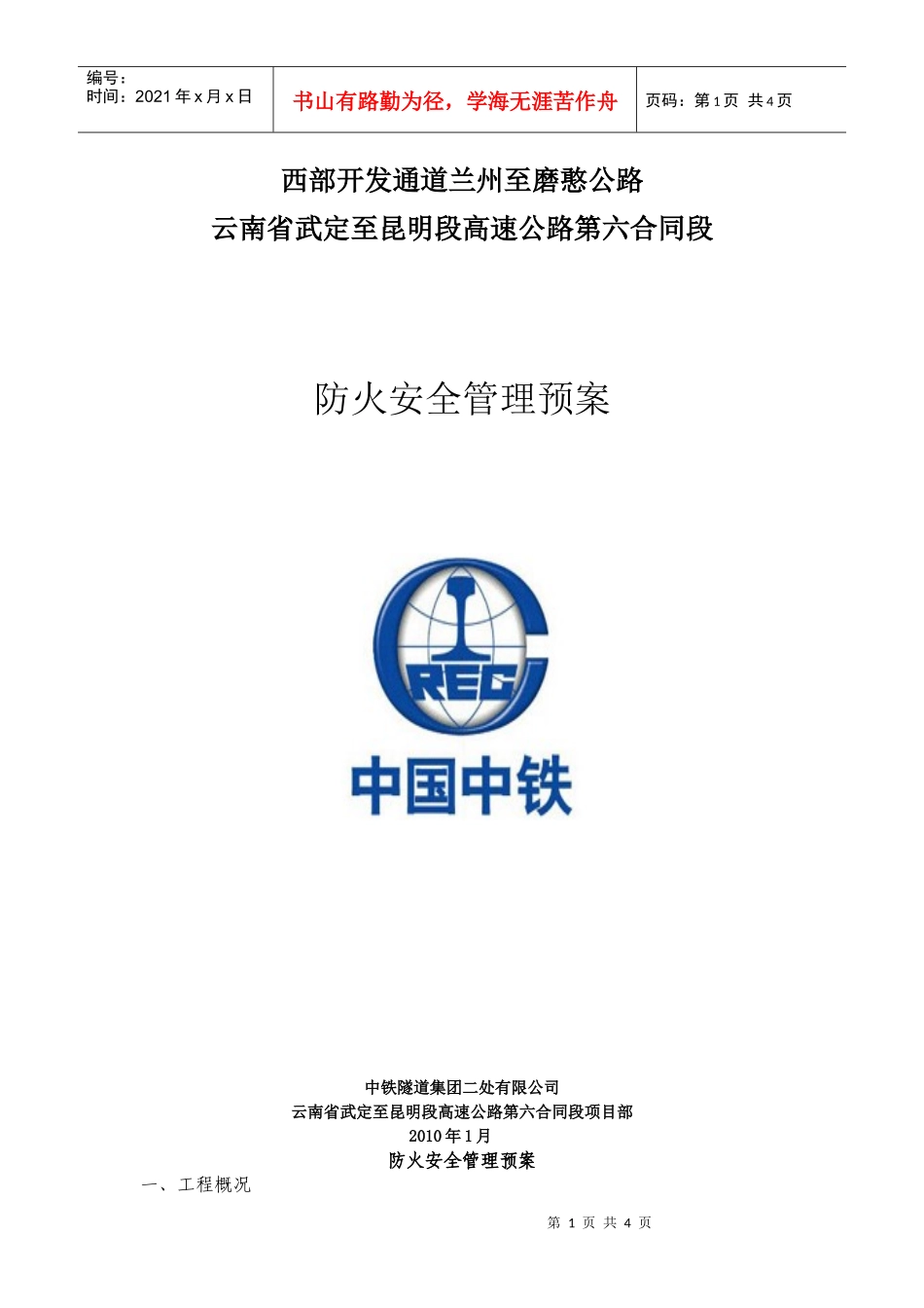 防火安全管理预案1_第1页