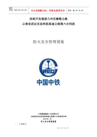 防火安全管理预案1