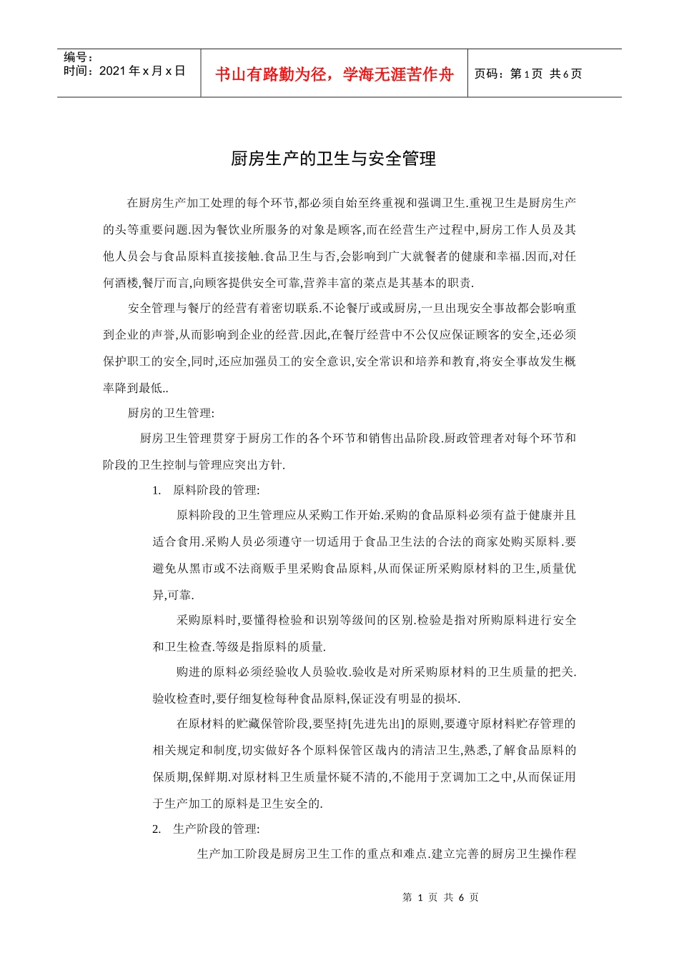 厨房生产的卫生与安全管理_第1页