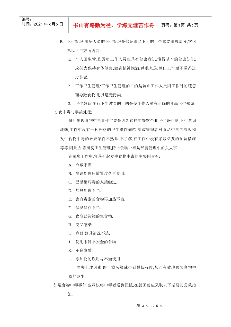 厨房生产的卫生与安全管理_第3页