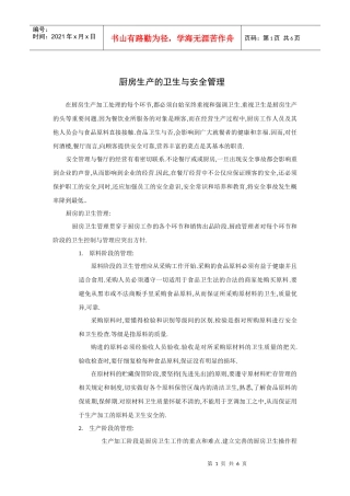 厨房生产的卫生与安全管理