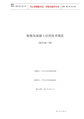 粉煤灰混凝土应用技术规范GBJ146—90(doc22)(1)