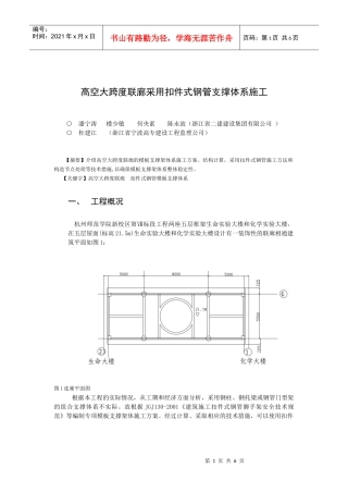 高空大跨度联廊采用扣件式钢管支撑体系施工