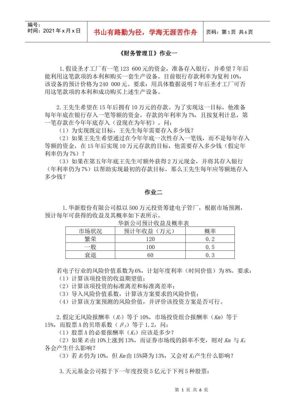 《财务管理Ⅱ》课程作业_第1页