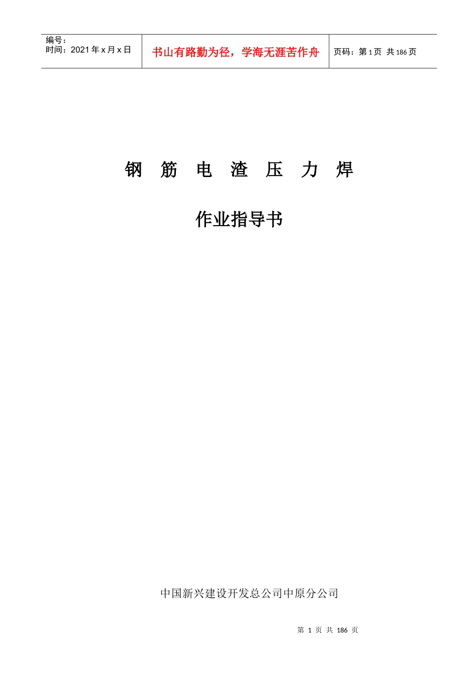 钢筋电渣力焊作业指导书_第1页