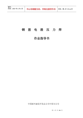 钢筋电渣力焊作业指导书