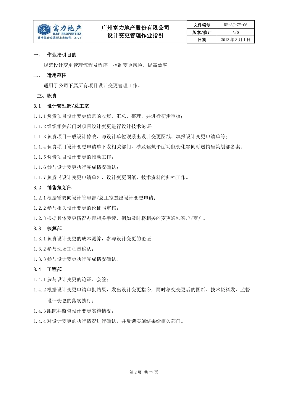 RF-SJ-ZY-06设计变更管理作业指引_第2页