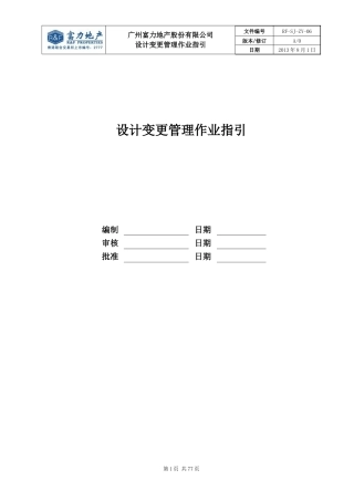 RF-SJ-ZY-06设计变更管理作业指引