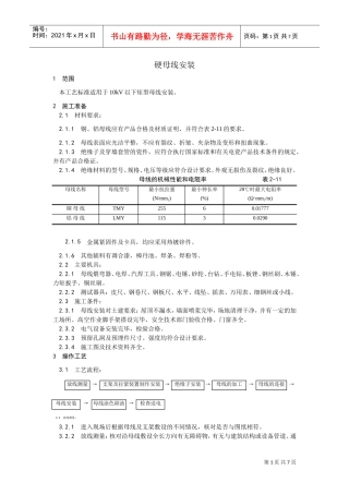 008硬母线安装工艺(DOC5页)