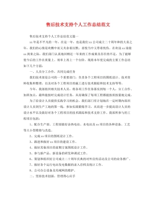 售后技术支持个人工作总结范文 