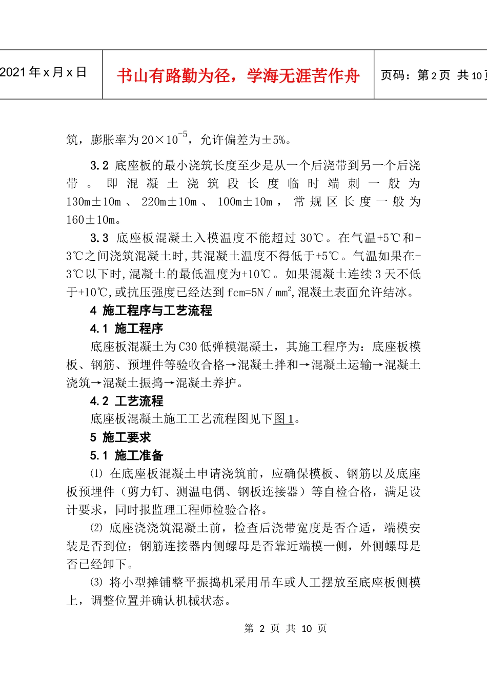 底座板混凝土施工作业指导书-A5_第2页