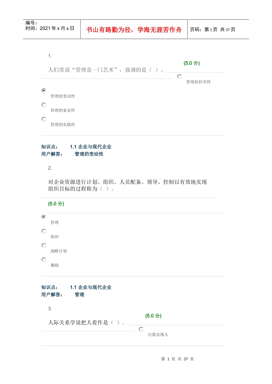 企业经营管理-在线作业_A_第1页