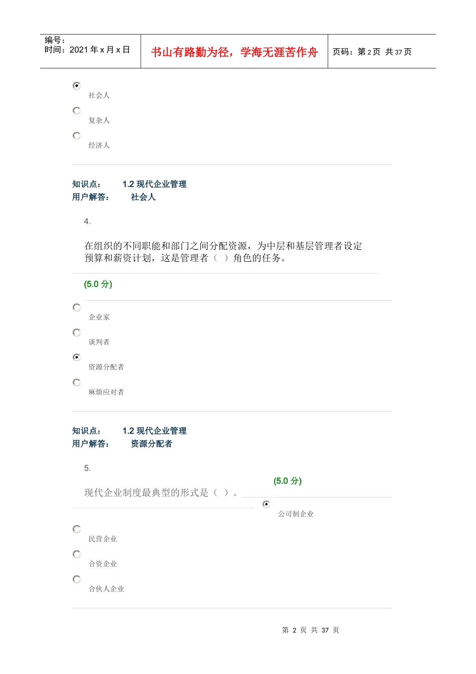 企业经营管理-在线作业_A_第2页