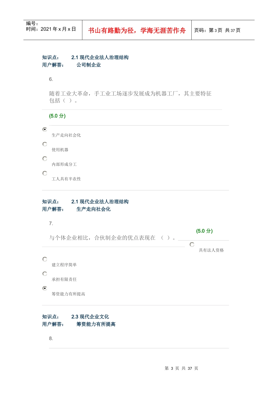 企业经营管理-在线作业_A_第3页
