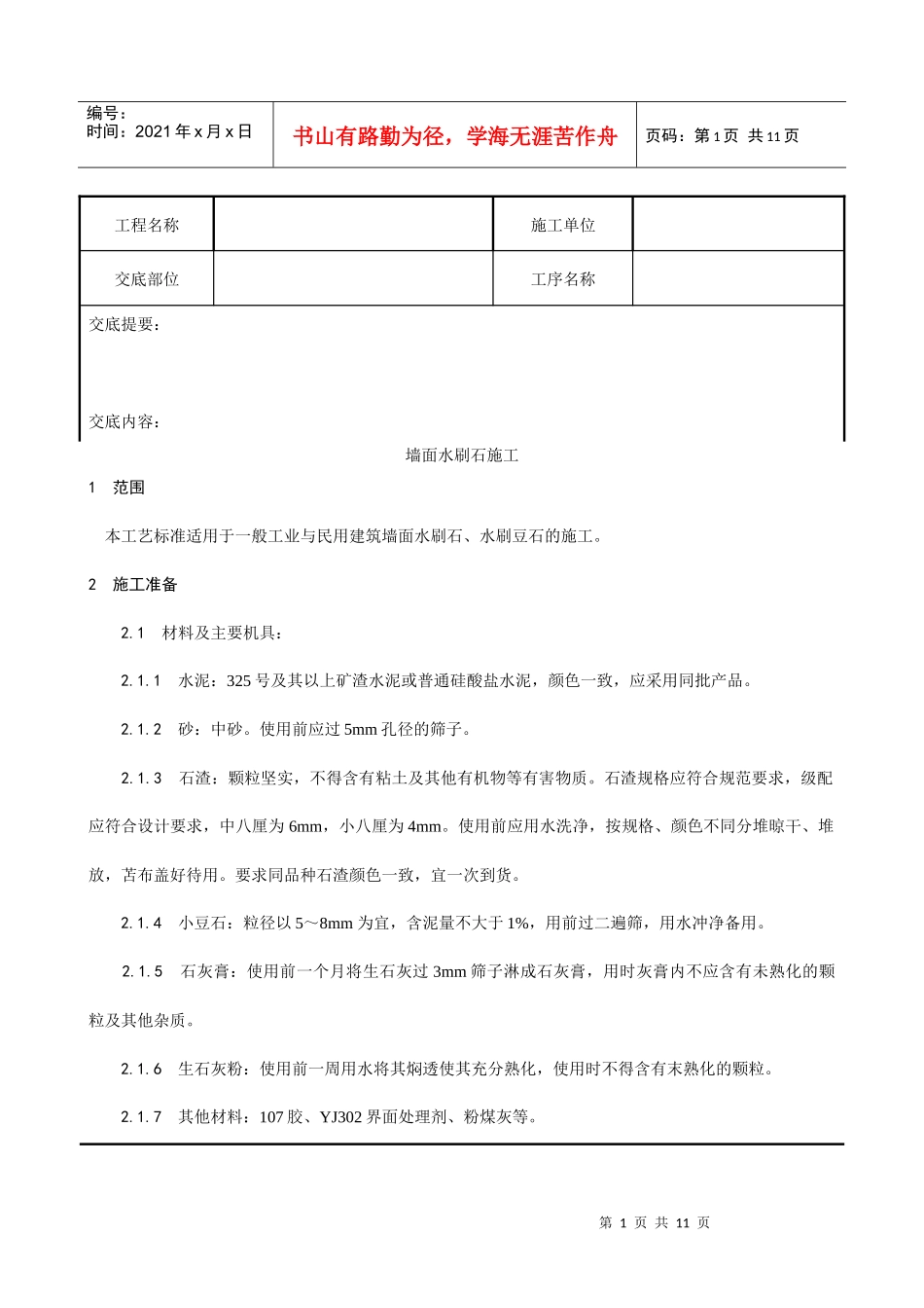005_墙面水刷石施工工艺_第1页