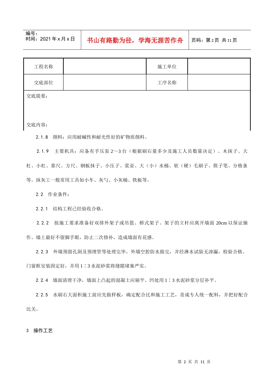 005_墙面水刷石施工工艺_第2页